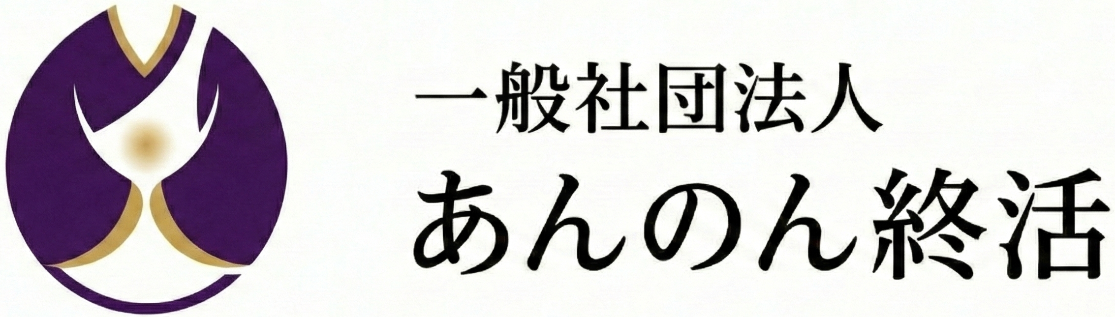 一般社団法人 あんのん終活