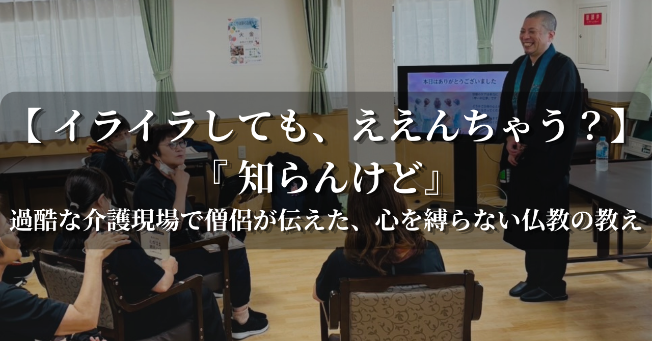 「お坊さんだってイライラします」過酷な介護現場で伝えた、心を縛らない仏教の教え