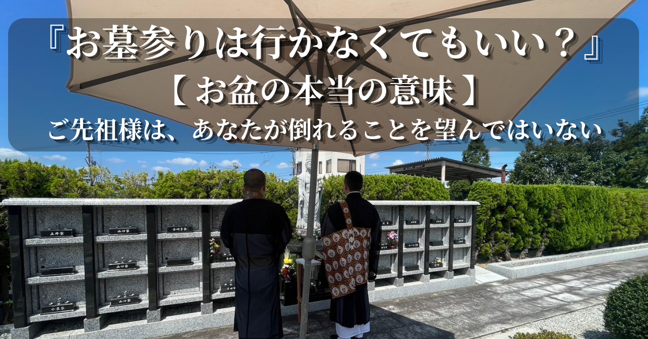 【お盆とお墓参り】行かないと罰が当たる？浄土真宗の僧侶が教えるお盆の意味