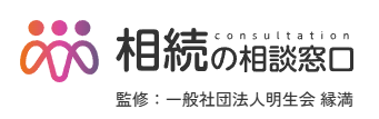 相続の相談窓口 縁満