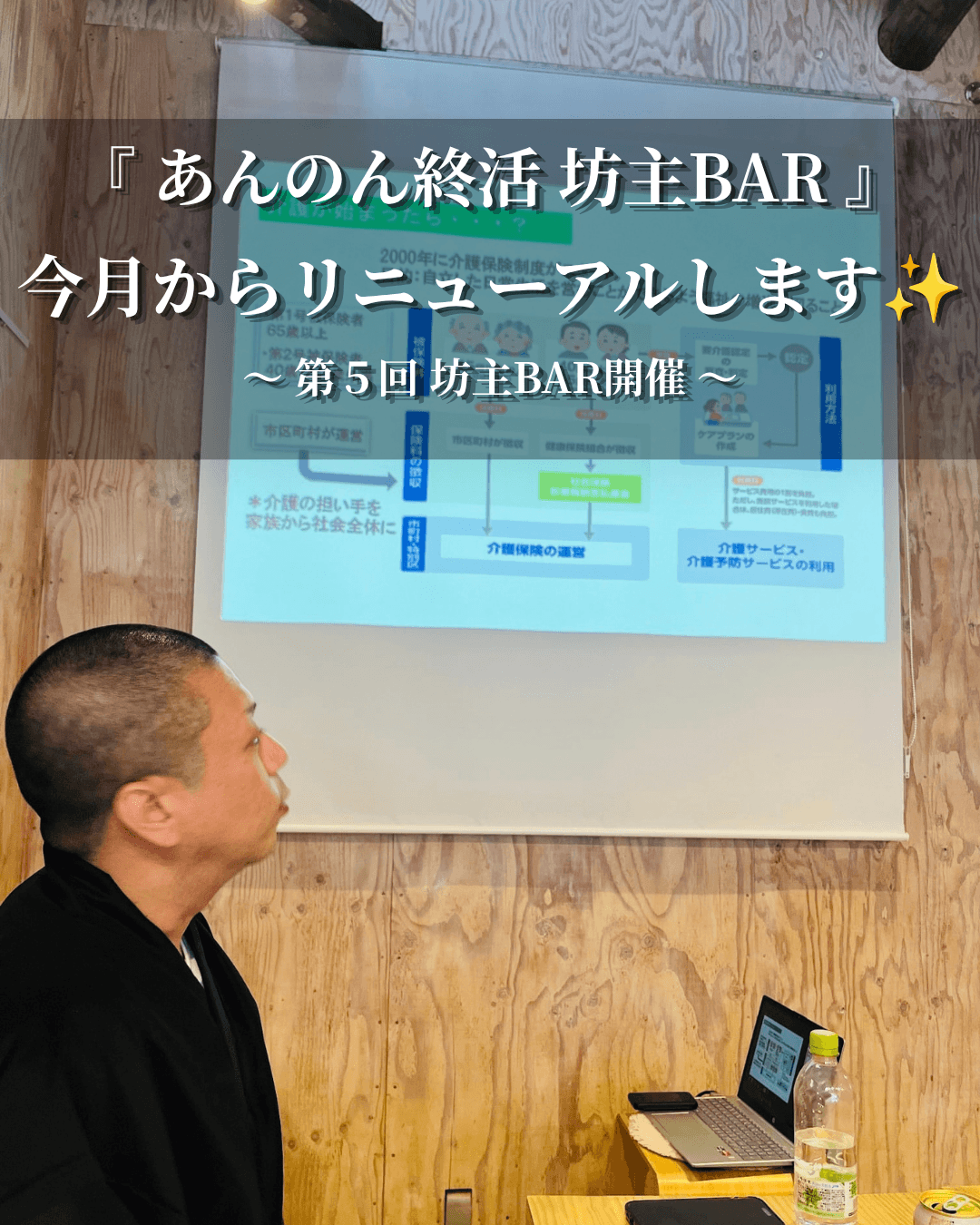第5回 あんのん終活Lab＆坊主BAR 開催レポート