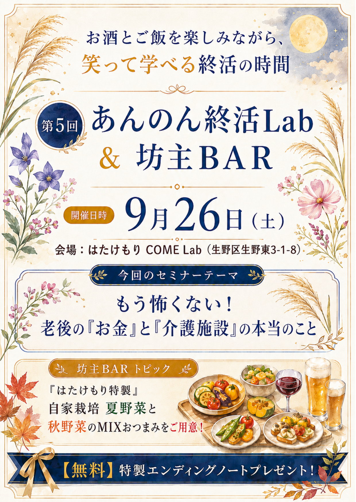 第5回 坊主BAR 老後のお金と介護施設