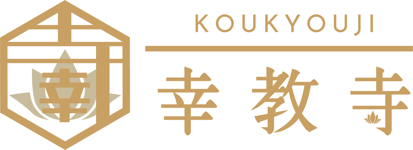 浄土真宗本願寺派 幸教寺
