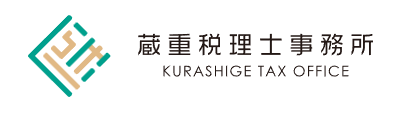 蔵重税理士事務所
