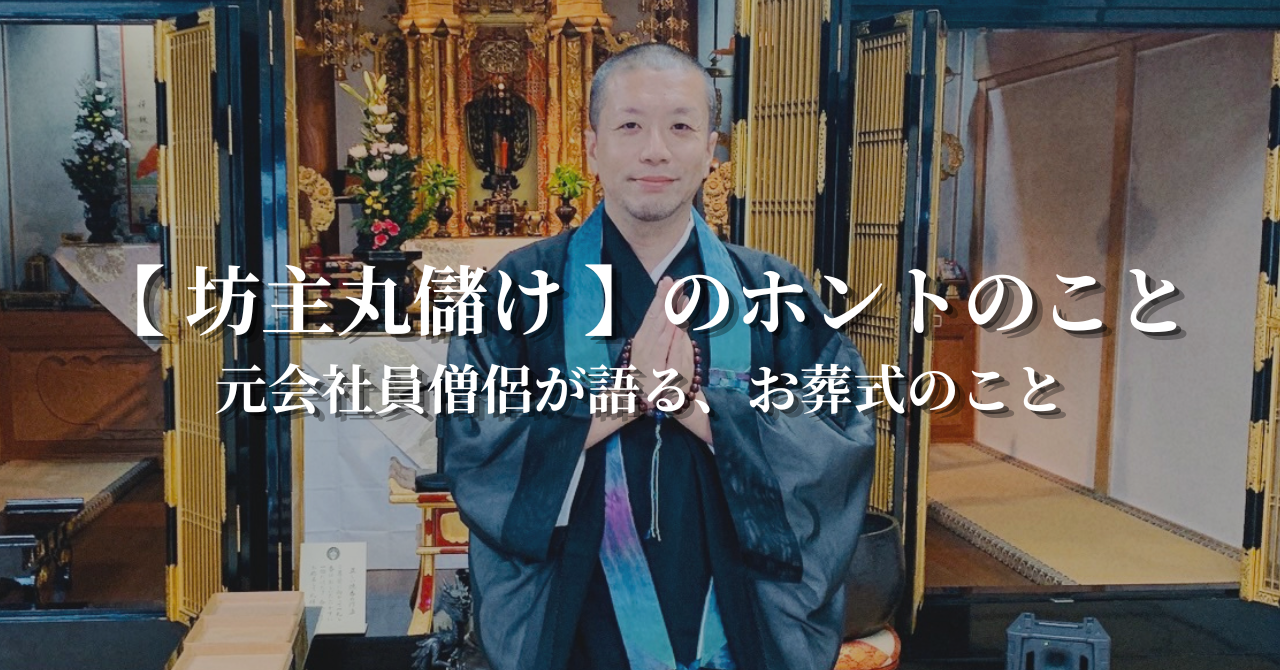「お布施が高すぎる」と不安な方へ。元会社員僧侶が語るお葬式のリアル