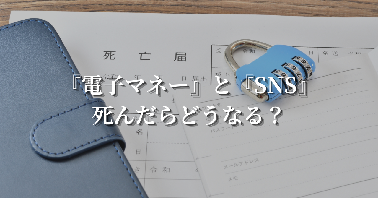 デジタル終活